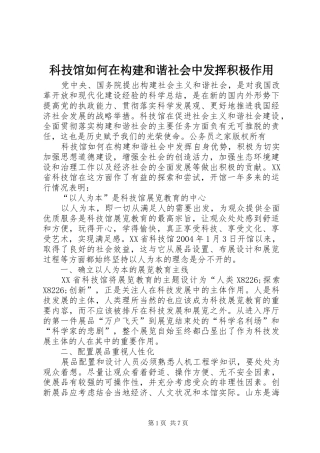 科技馆如何在构建和谐社会中发挥积极作用