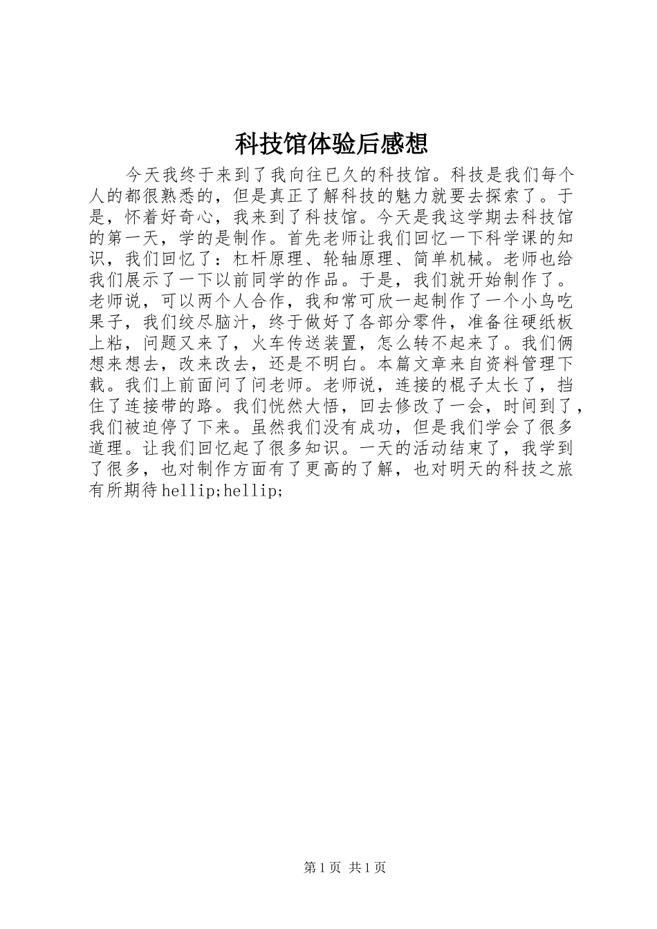 科技馆体验后感想_第1页