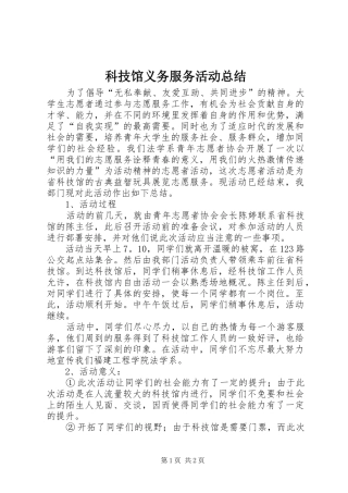 科技馆义务服务活动总结