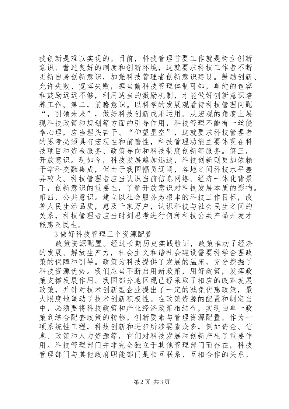 科技管理工作的深层思考及分析_第2页