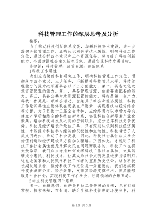 科技管理工作的深层思考及分析
