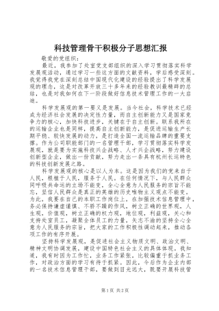 科技管理骨干积极分子思想汇报