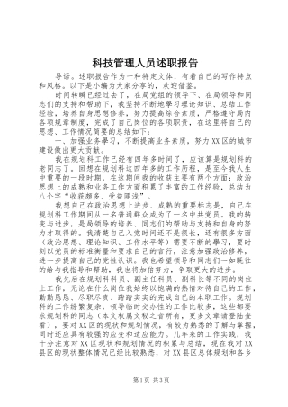 科技管理人员述职报告