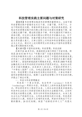 科技管理实践主要问题与对策研究