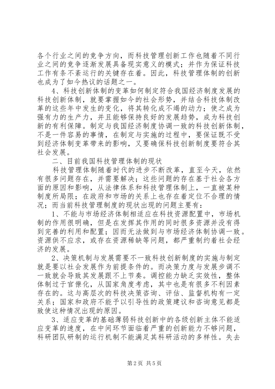 科技管理体制创新及信息化建设_第2页
