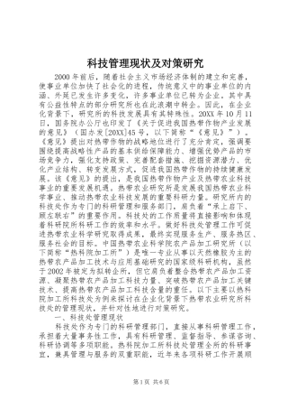 科技管理现状及对策研究