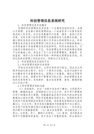 科技管理信息系统研究