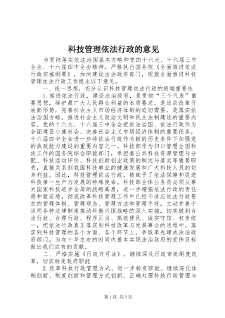 科技管理依法行政的意见