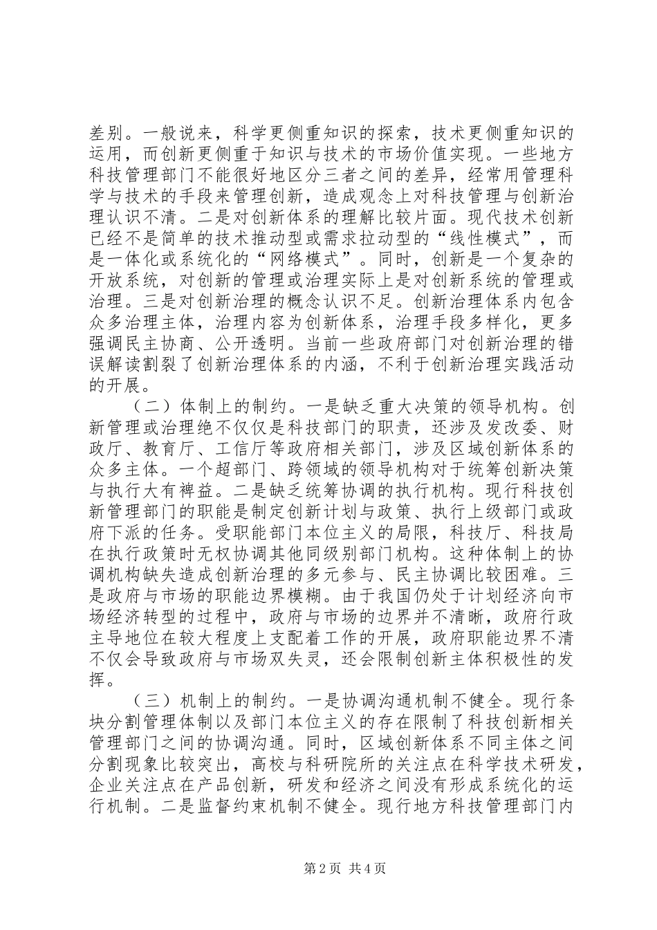 科技管理制约因素与对策_第2页