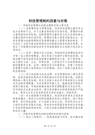 科技管理制约因素与对策