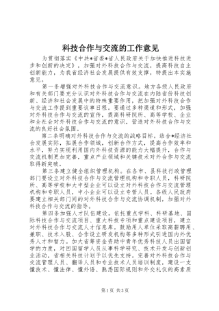 科技合作与交流的工作意见