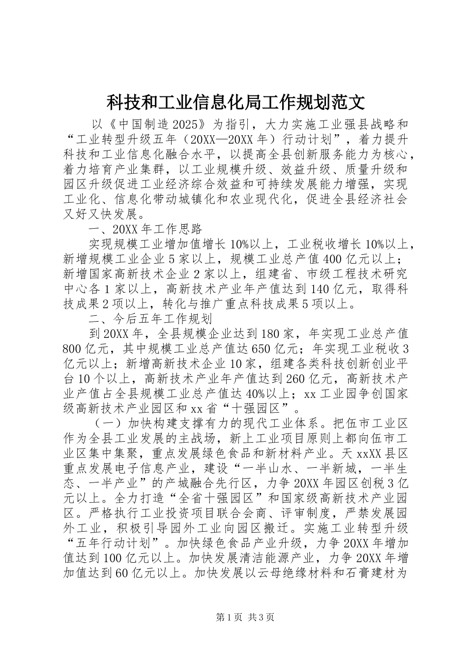 科技和工业信息化局工作规划范文_第1页