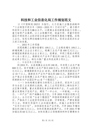 科技和工业信息化局工作规划范文