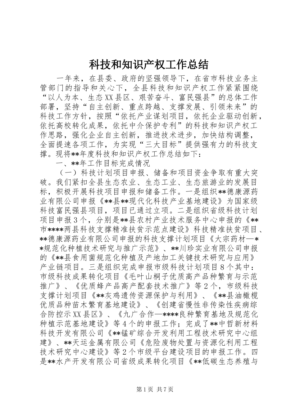 科技和知识产权工作总结_第1页