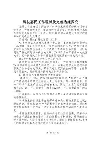 科技惠民工作现状及完善措施探究