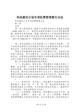 科技惠民计划专项经费管理暂行办法