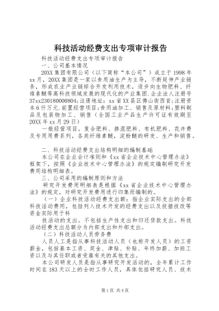 科技活动经费支出专项审计报告