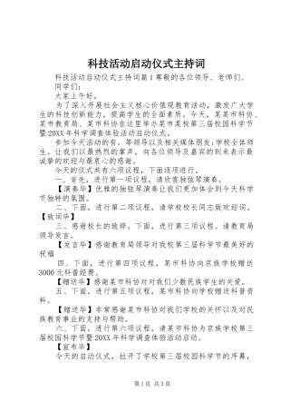 科技活动启动仪式主持词