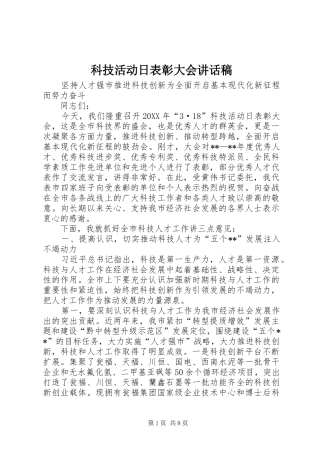 科技活动日表彰大会致辞稿