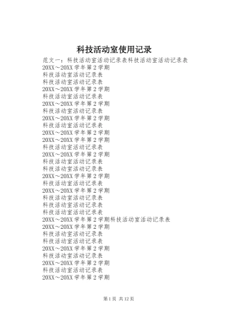 科技活动室使用记录
