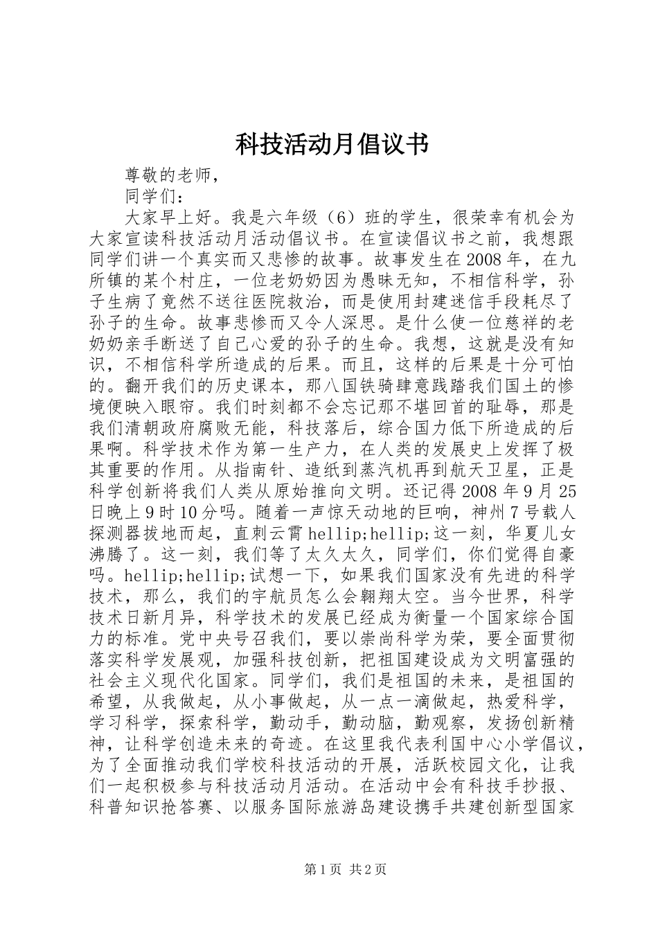 科技活动月倡议书_第1页