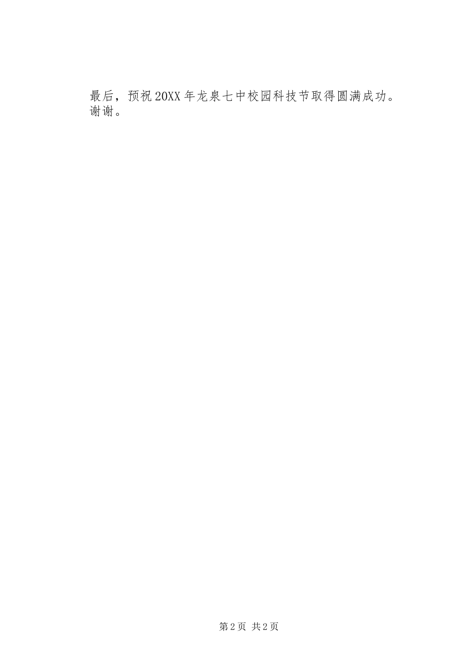 科技活动月讲话稿_第2页