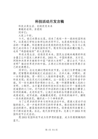 科技活动月讲话稿