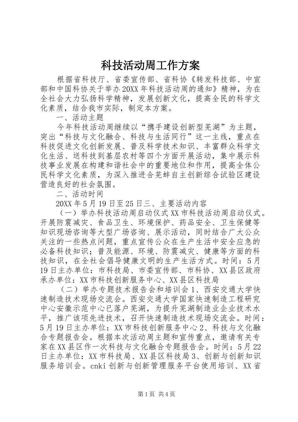 科技活动周工作方案_第1页