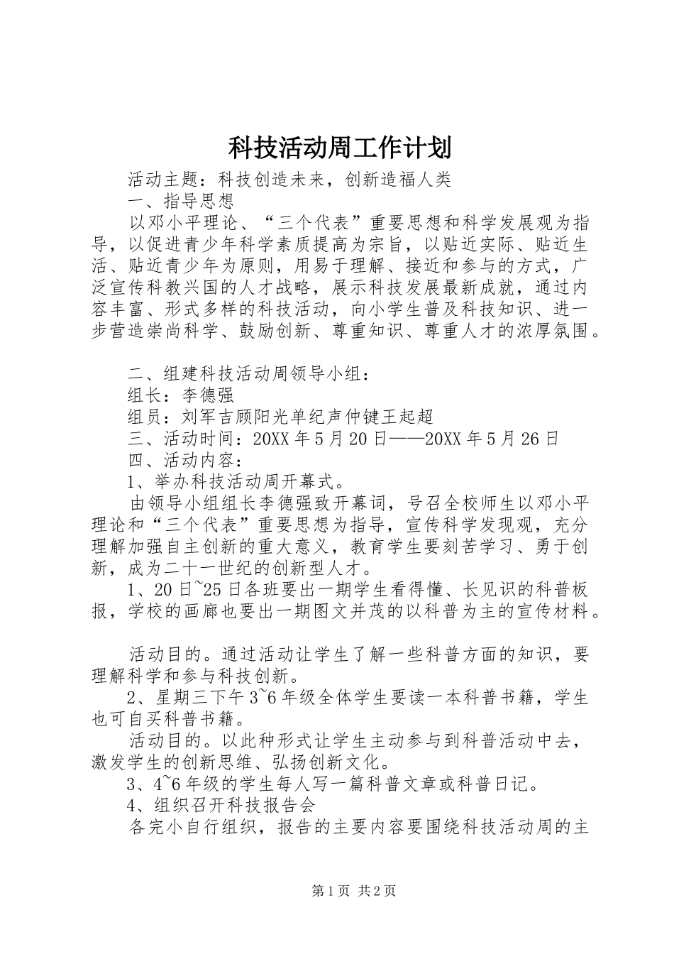 科技活动周工作计划_第1页