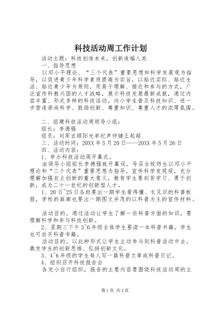 科技活动周工作计划