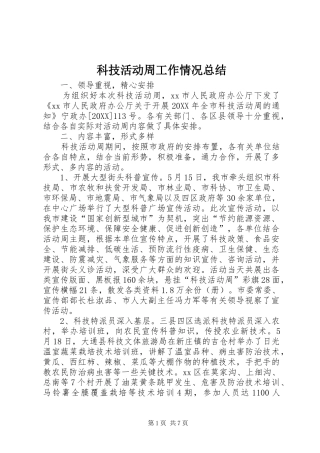 科技活动周工作情况总结