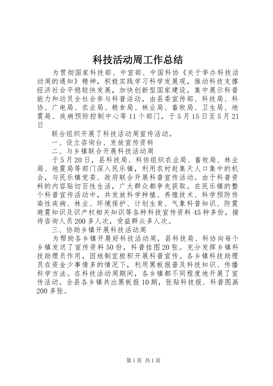 科技活动周工作总结_第1页