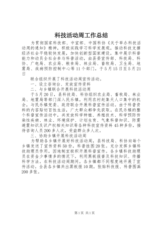 科技活动周工作总结