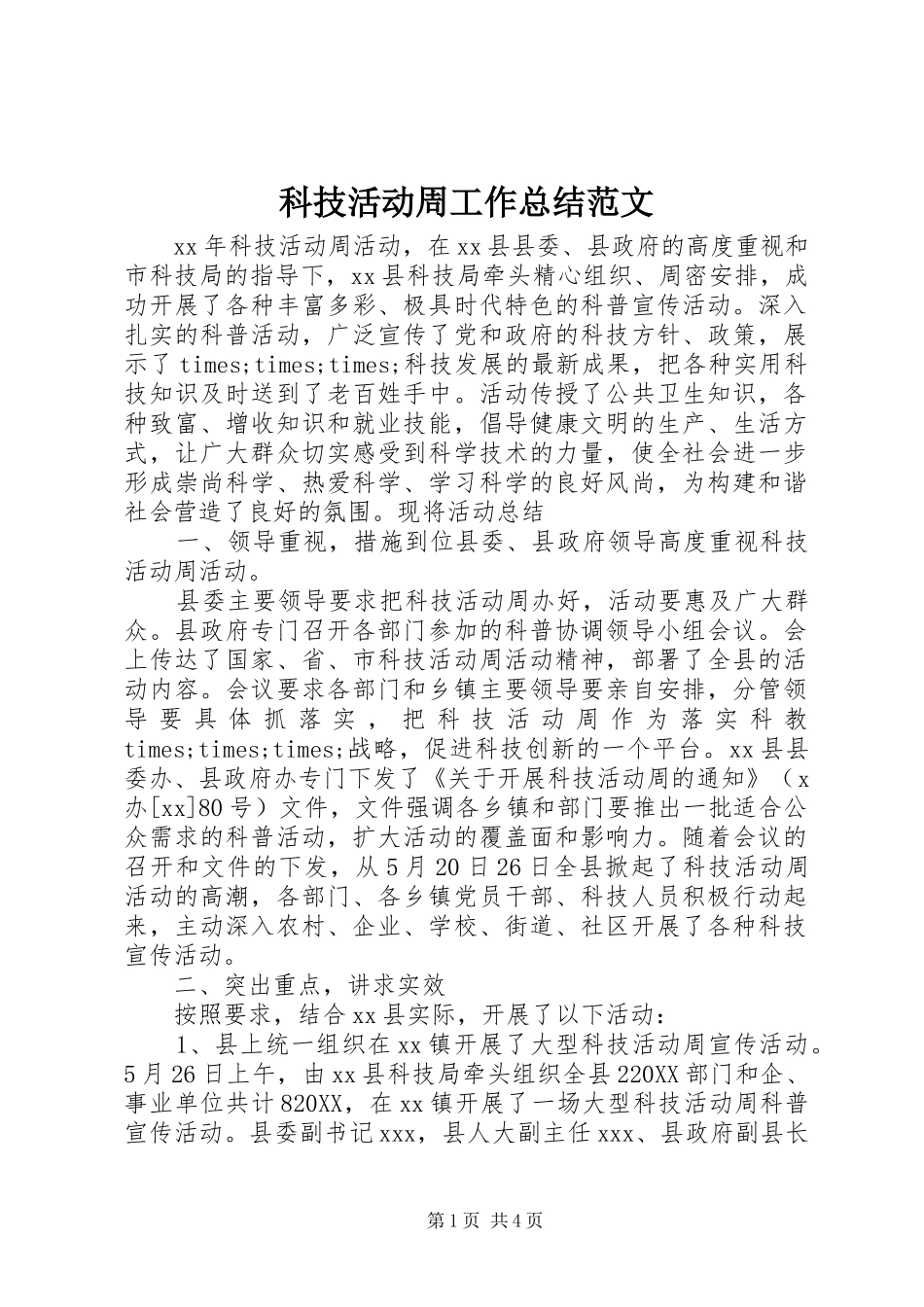 科技活动周工作总结范文_第1页
