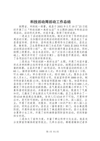 科技活动周活动工作总结