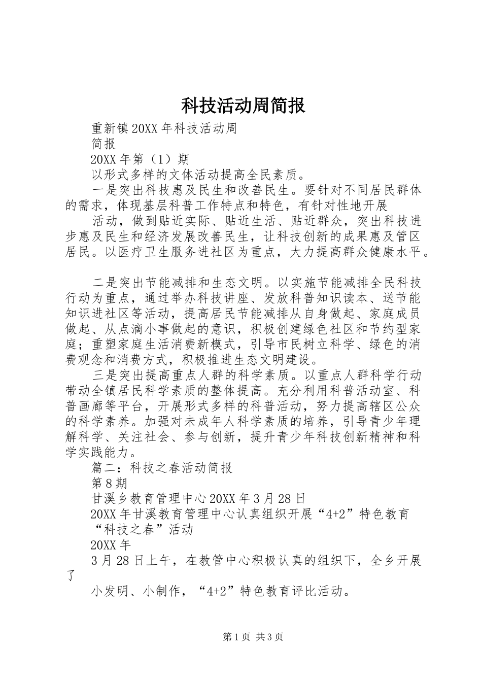 科技活动周简报_第1页
