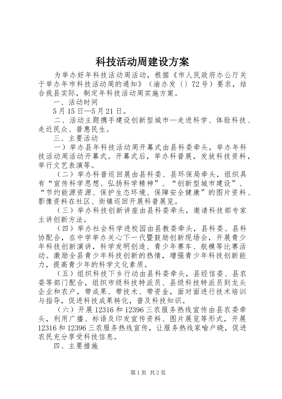 科技活动周建设方案_第1页