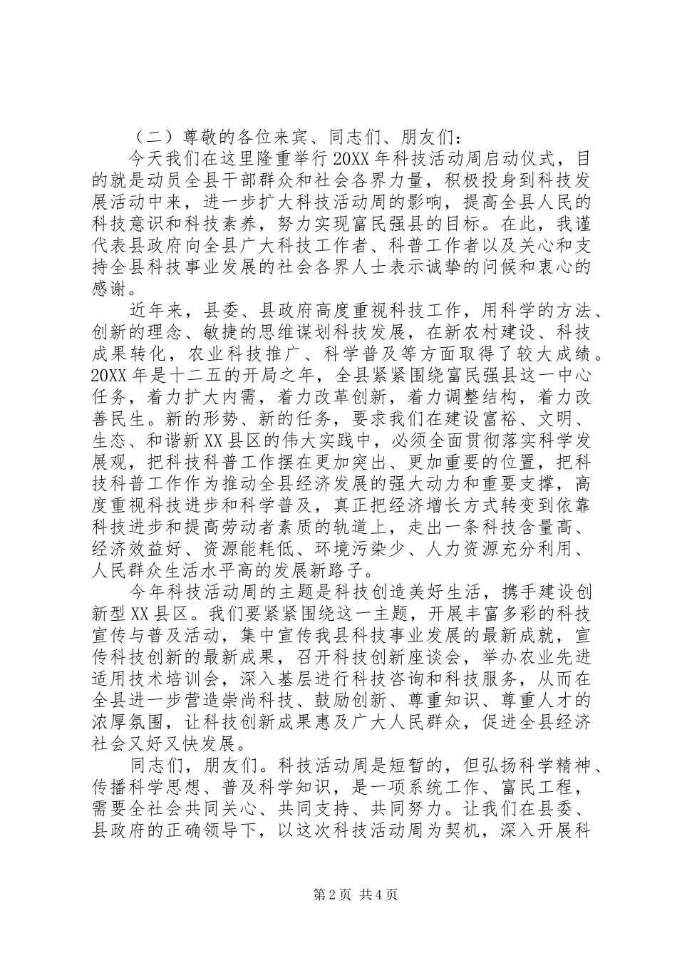 科技活动周启动仪式领导致辞稿_第2页
