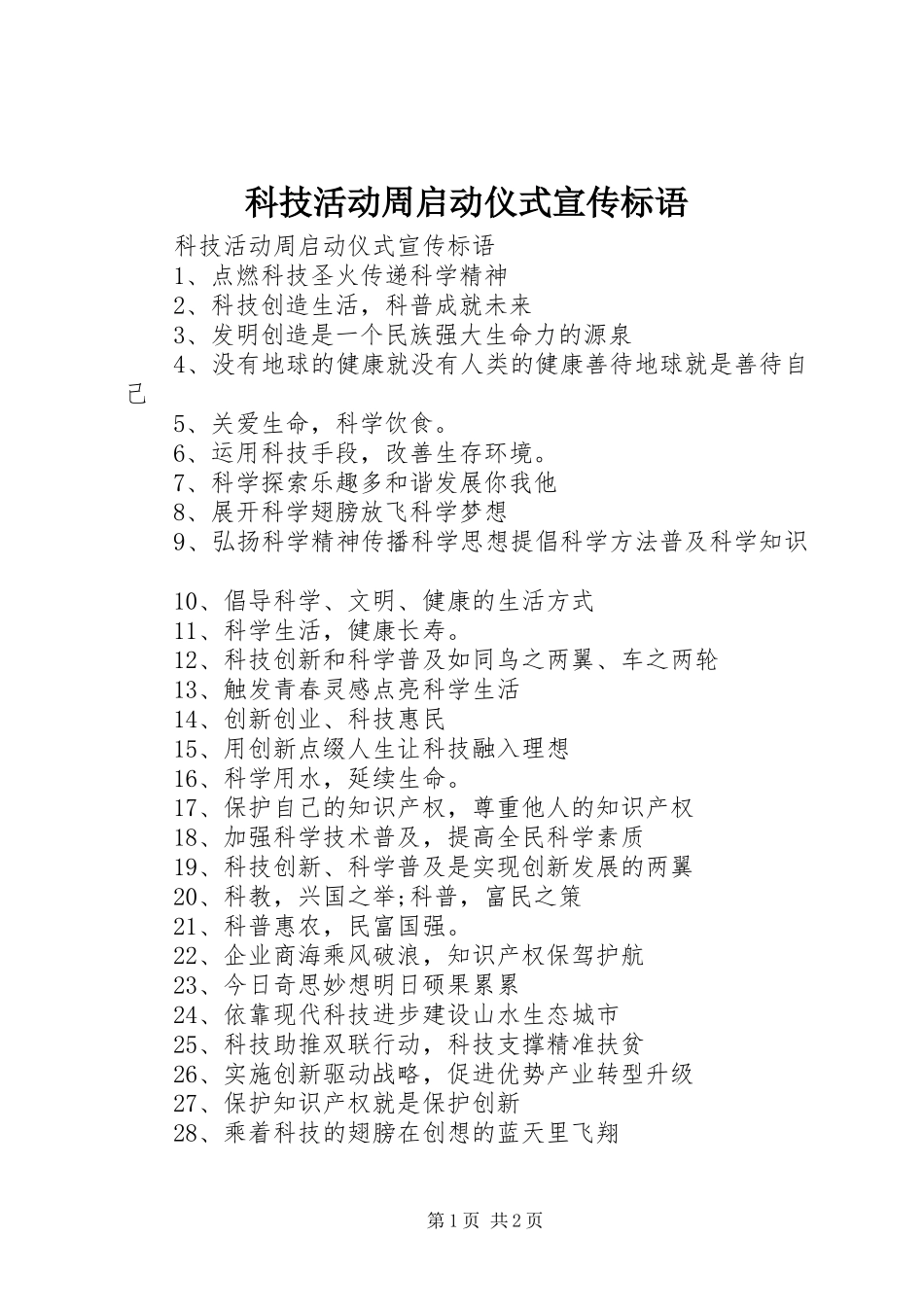 科技活动周启动仪式宣传标语_第1页