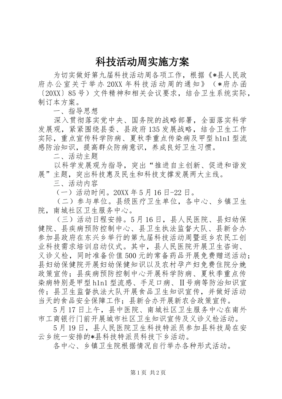 科技活动周实施方案_第1页