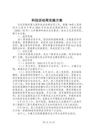 科技活动周实施方案