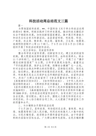 科技活动周总结范文三篇