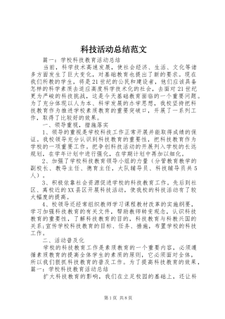 科技活动总结范文