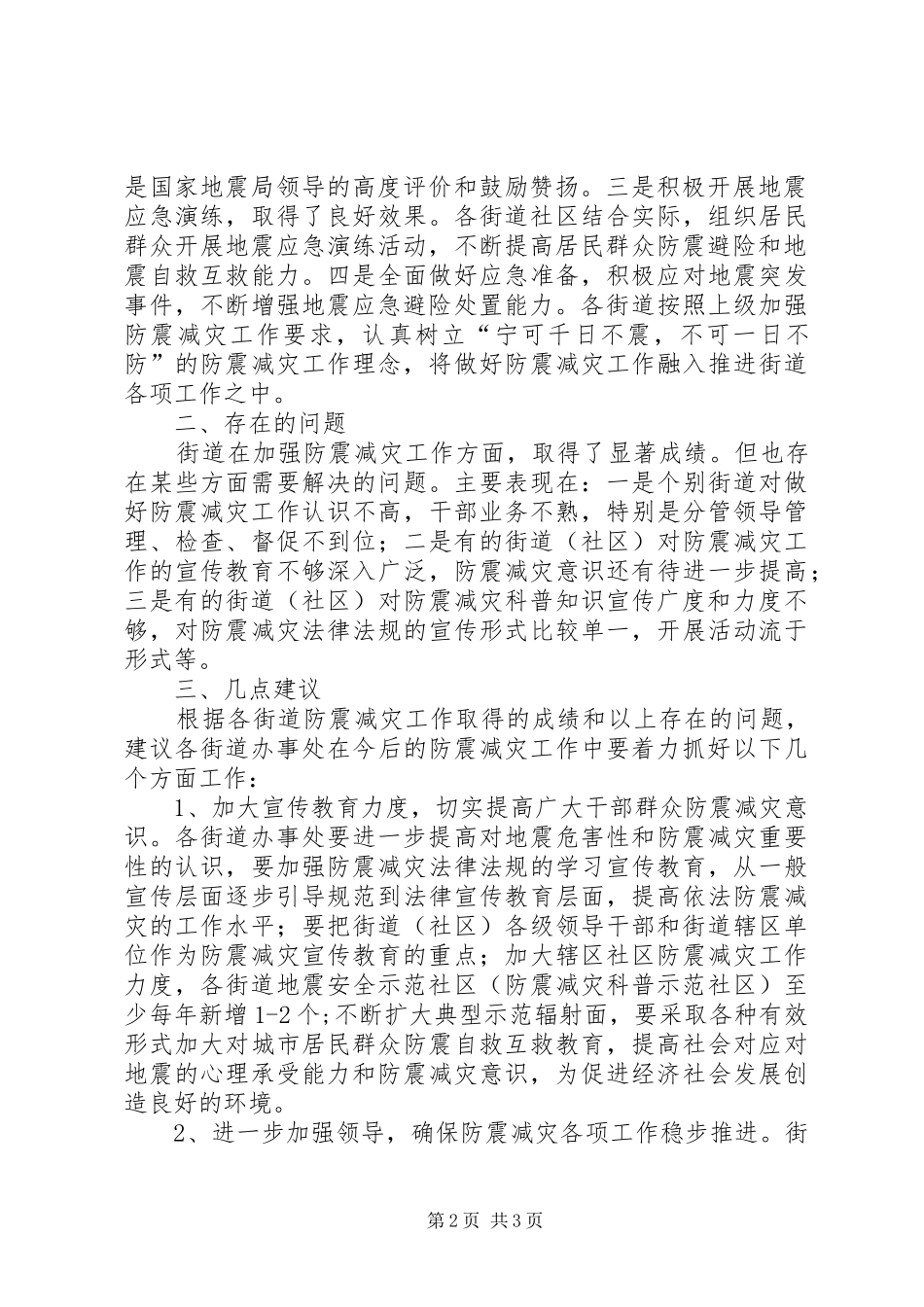 科技机关防震减灾汇报_第2页