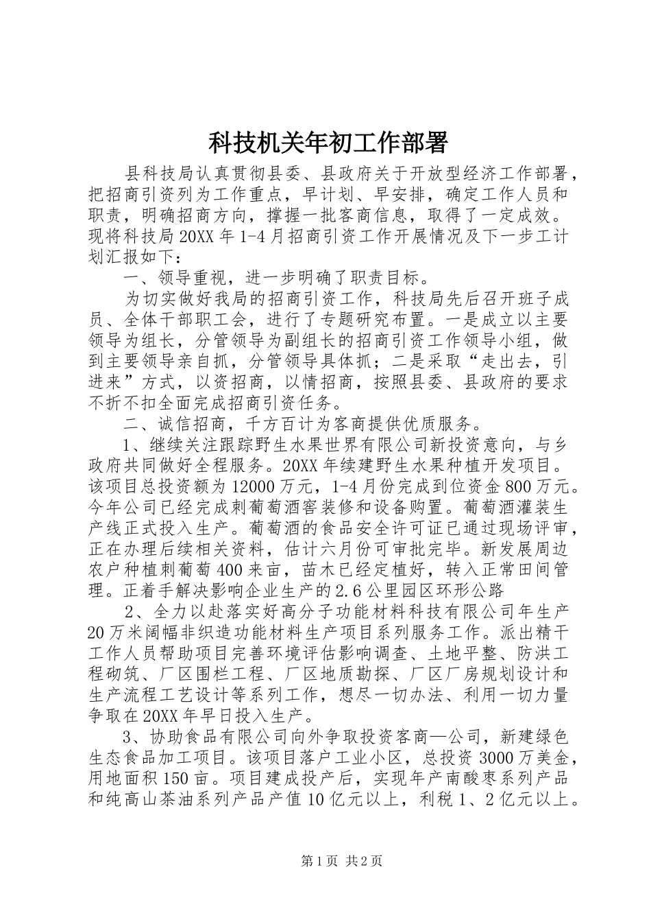 科技机关年初工作部署_第1页