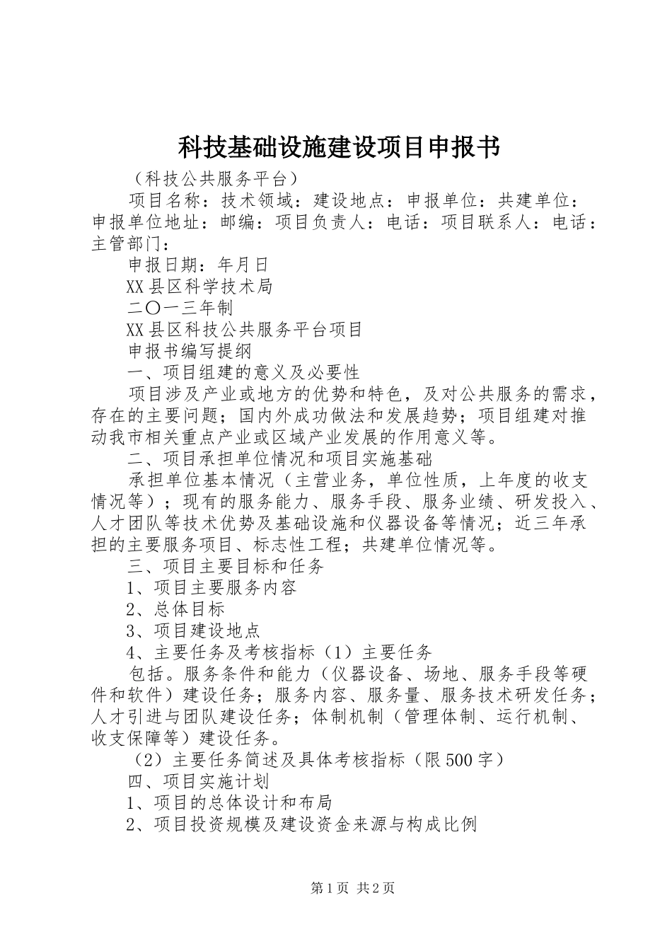 科技基础设施建设项目申报书_第1页