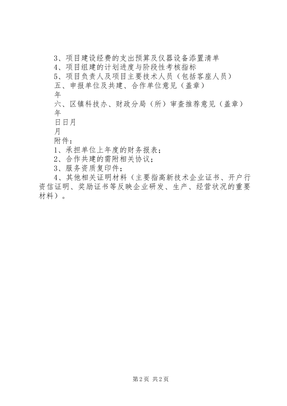 科技基础设施建设项目申报书_第2页