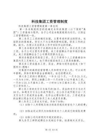 科技集团工资管理制度