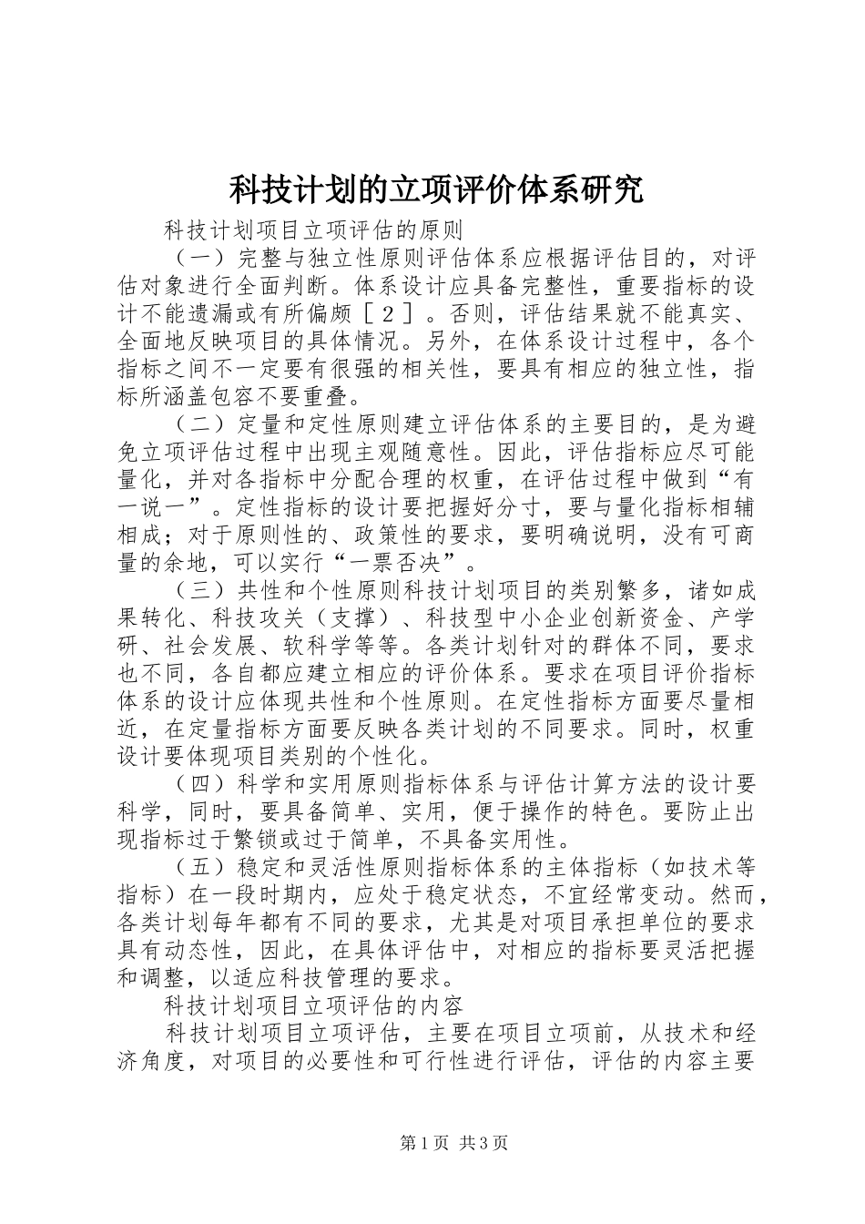 科技计划的立项评价体系研究_第1页