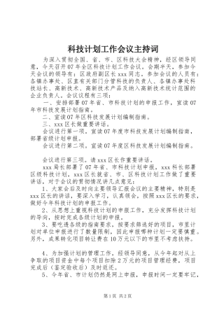 科技计划工作会议主持词